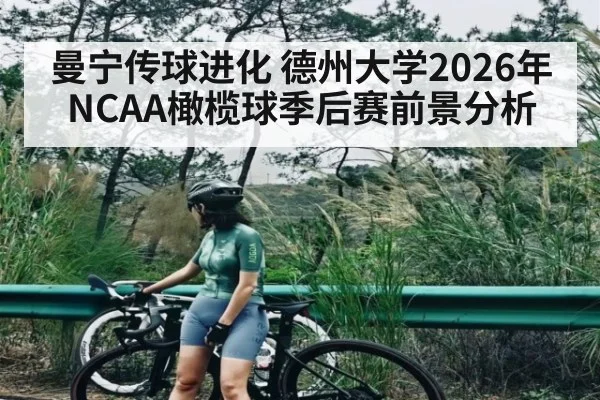 曼宁传球进化 德州大学2026年NCAA橄榄球季后赛前景分析
